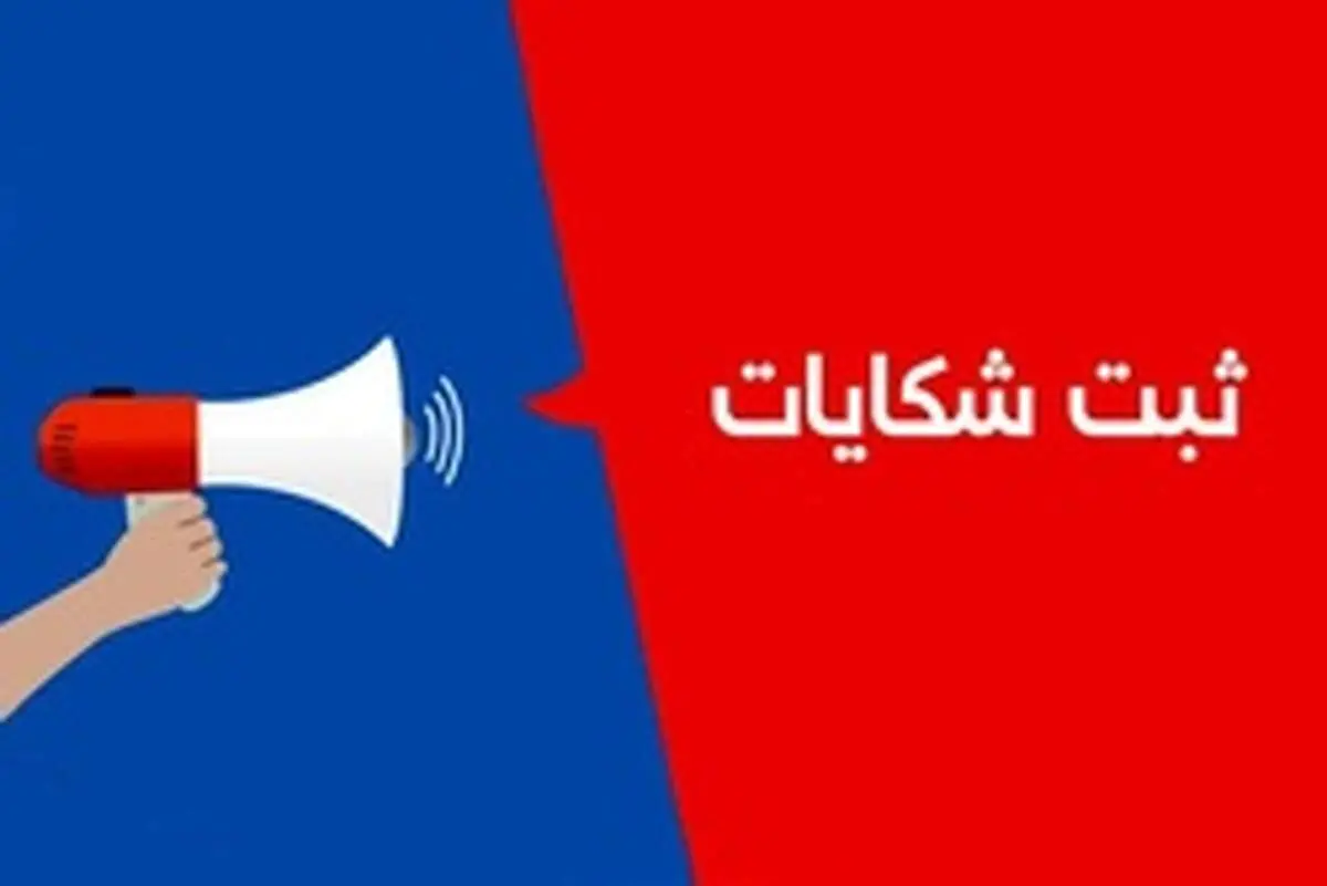 چگونه از اپراتورهای تلفن همراه و ثابت شکایت کنیم؟
