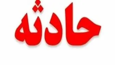 ریزش سقف یک دبستان در غرب تهران