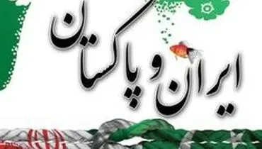 ویزای پاکستان برای ایرانی‌ها ارزان شد