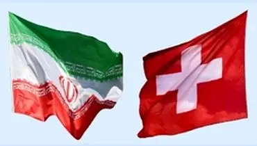 کاهش مبادله کالا بین ایران و سوئیس نسبت به سال گذشته