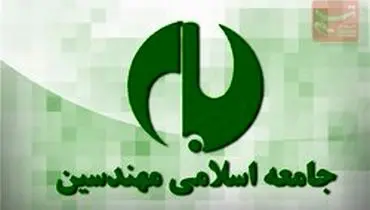 دعوت جامعه اسلامی مهندسین از برخی افراد برای کاندیداتوری در انتخابات