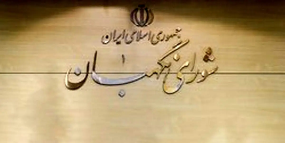 شورای نگهبان: با هرگونه ادعا و سوءاستفاده در خصوص بررسی صلاحیت داوطلبان برخورد می‌شود