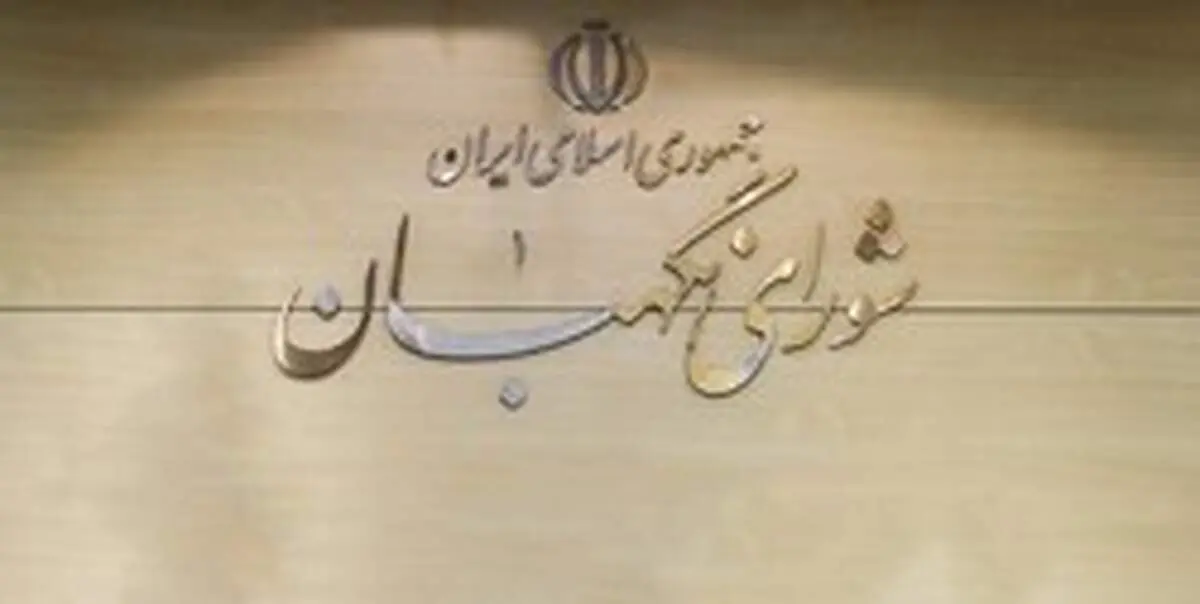 شورای نگهبان: با هرگونه ادعا و سوءاستفاده در خصوص بررسی صلاحیت داوطلبان برخورد می‌شود