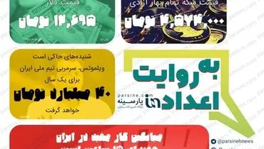 عکس| مهمترین اعداد خبری روز را در عددنمای پارسینه ببینید