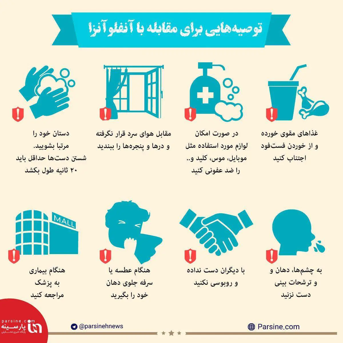 اینفوگرافی/ توصیه هایی برای مقابله با آنفلوآنزا