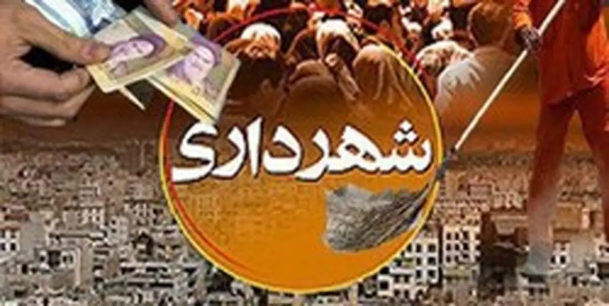 دستگیری ۲۵ نفر در یکی از شهرداری‌های کشور