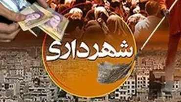 دستگیری ۲۵ نفر در یکی از شهرداری‌های کشور