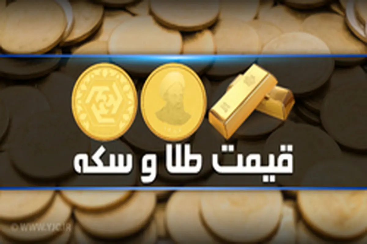 نرخ سکه و طلا در ۱۴ آذر / هر گرم طلای ۱۸ عیار ۴۵۲ هزار تومان شد + جدول