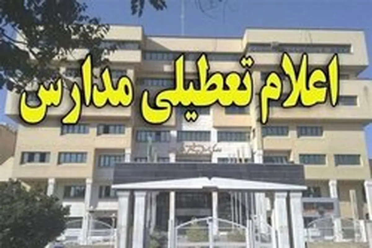 مدارس استان قزوین شنبه و یکشنبه تعطیل است
