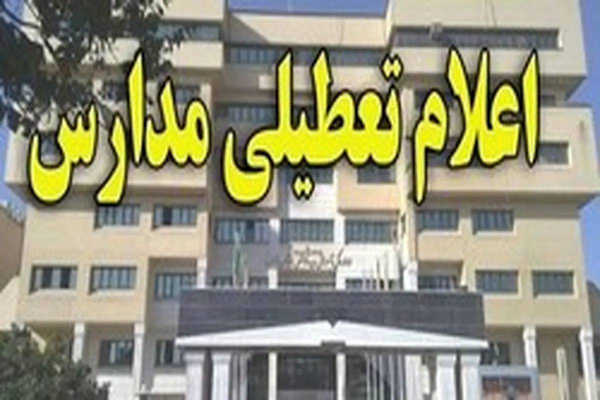 تعطیلی کلیه مدارس استان اردبیل در روزهای شنبه و یکشنبه