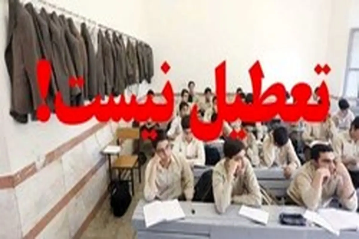 تکذیب خبر تعطیلی مدارس یزد در روز شنبه