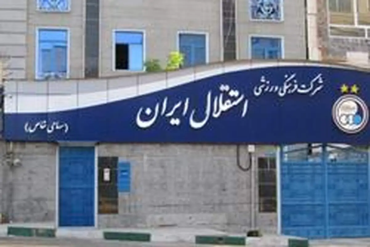 شوک صبحگاهی که به استقلال وارد شد!+عکس