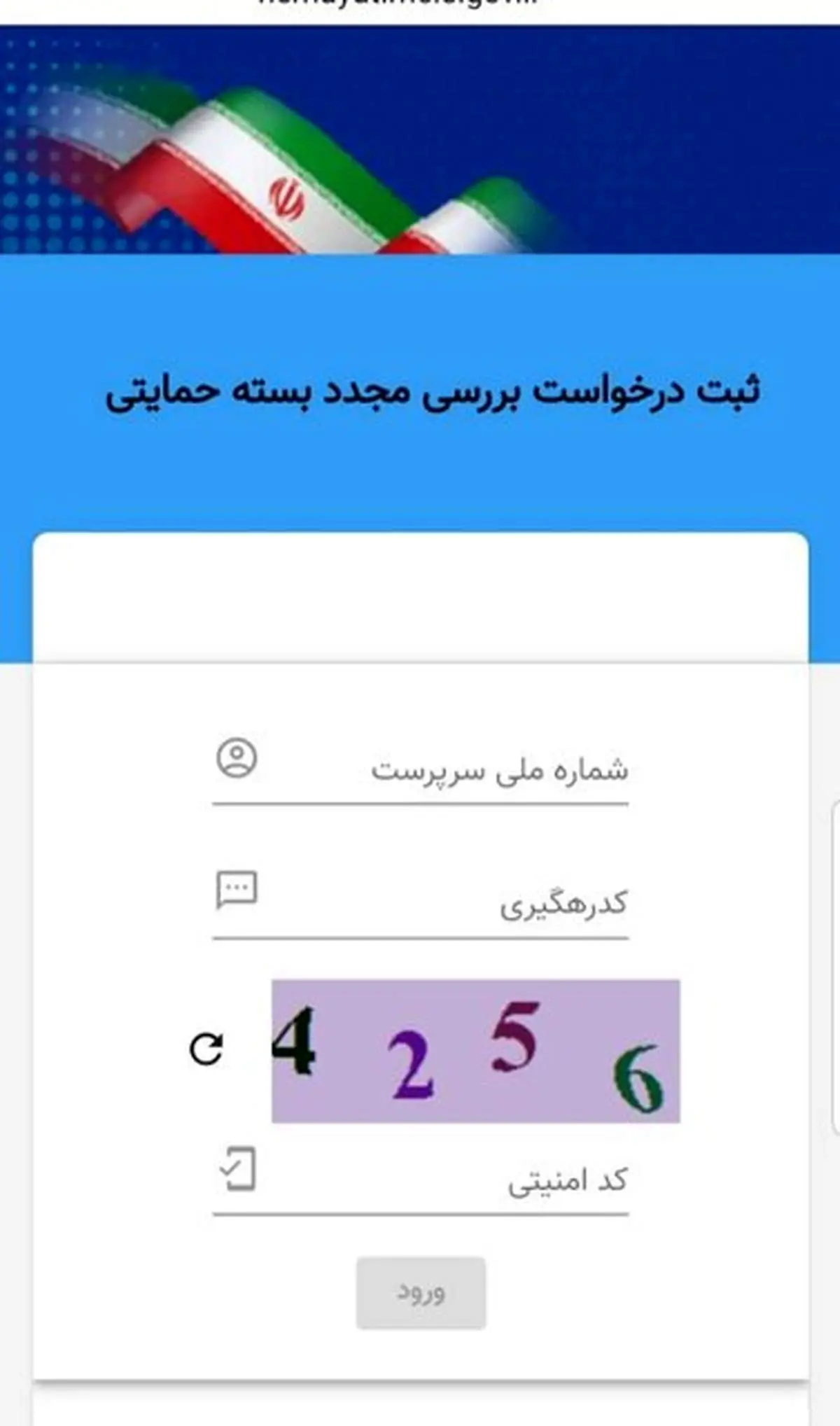 سایت «ثبت درخواست بررسی مجدد بسته حمایت معیشتی» فعال شد +آدرس