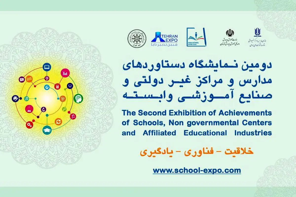 دومین نمایشگاه دستاوردهای مدارس و مراکز غیردولتی و صنایع آموزشی وابسته