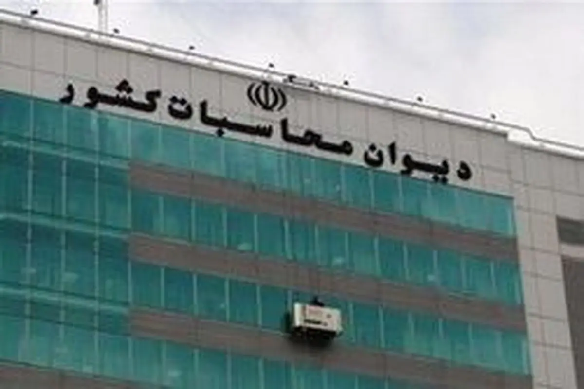 متن کامل دادخواست دیوان محاسبات درباره تخلف بزرگ در وزارت نفت +سند
