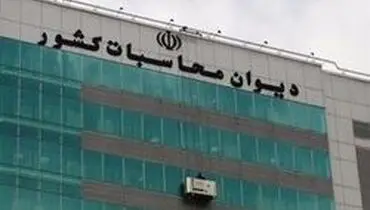 متن کامل دادخواست دیوان محاسبات درباره تخلف بزرگ در وزارت نفت +سند