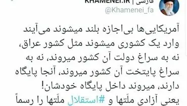 واکنش حساب توئیتری رهبر انقلاب به سفر مخفیانه ترامپ به افغانستان