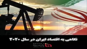 ویدیو|نگاهی به اقتصاد ایران در سال ۲۰۲۰