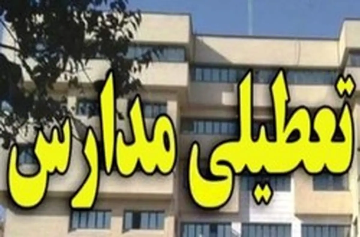 تعطیلی مدارس برخی از استانهای کشور طی شنبه ۹ آذرماه ۹۸