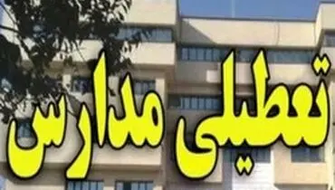 تعطیلی مدارس برخی از استان‌های کشور طی شنبه ۹ آذرماه ۹۸