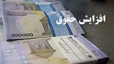 رقم افزایش حقوق کارمندان و بازنشستگان در سال آینده مشخص شد