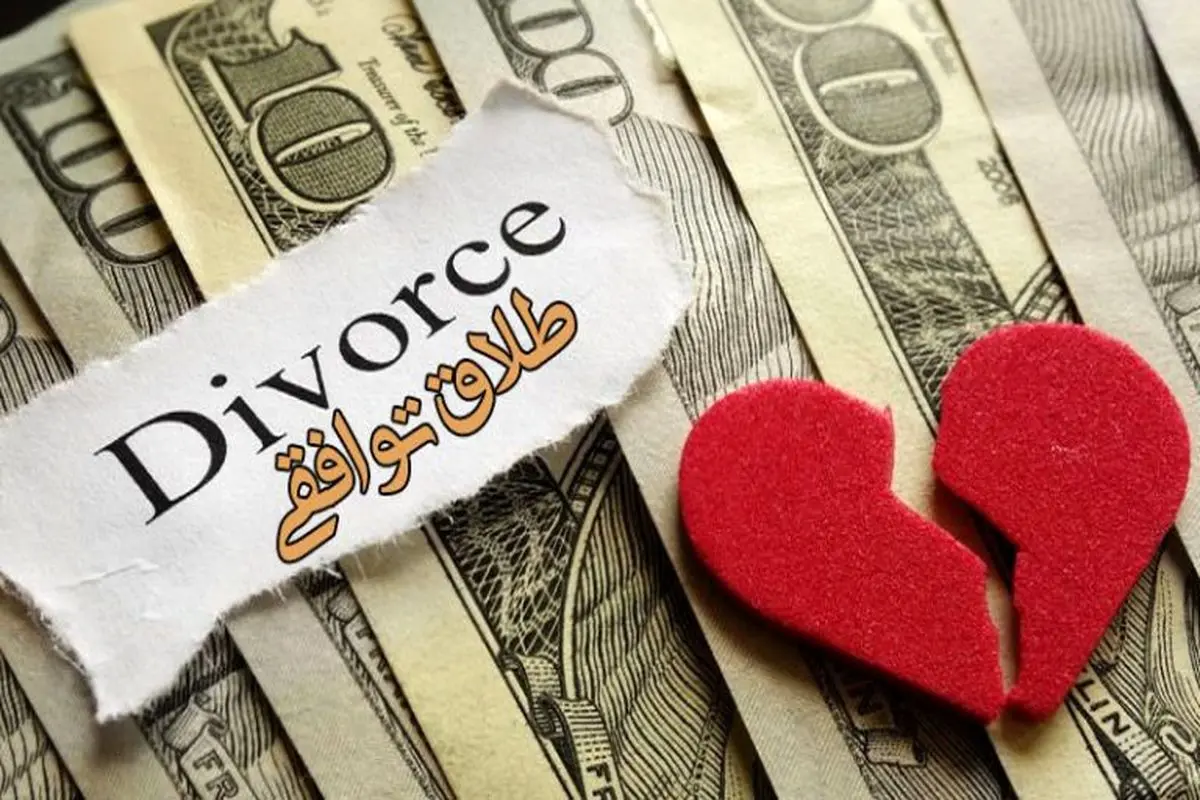 نکاتی حقوقی در مورد طلاق توافقی