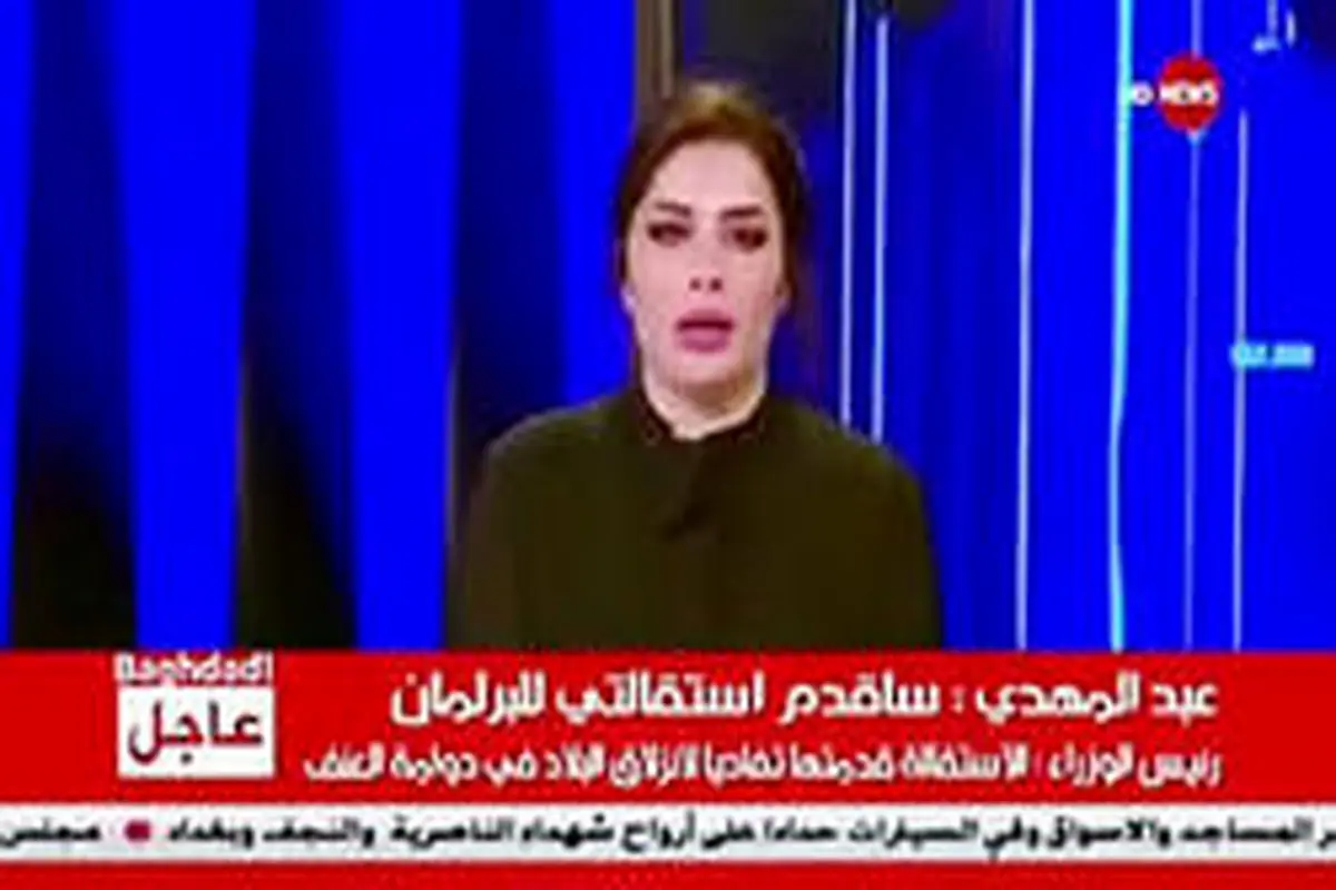 گریه مجری زن عراقی هنگام اعلام خبر استعفای نخست وزیر+ فیلم