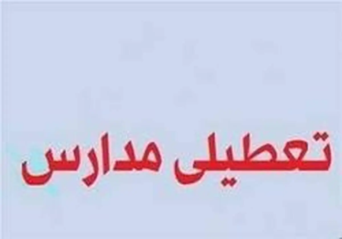 تعطیلی تمامی مقاطع تحصیلی در کاشان