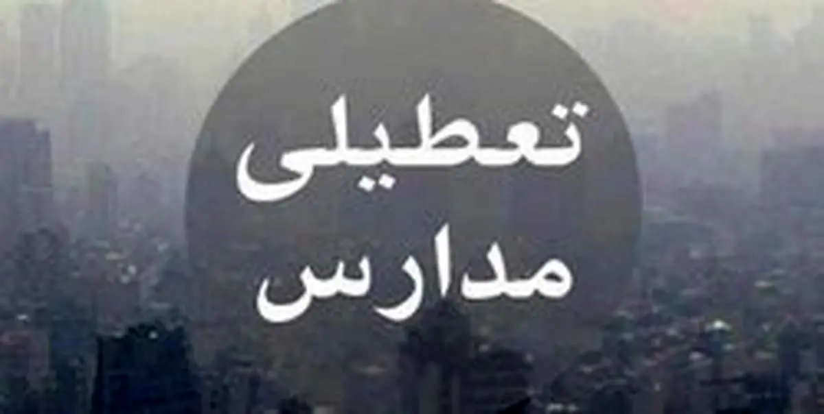 مدارس تمامی مقاطع مشهد فردا یکشنبه تعطیل شد