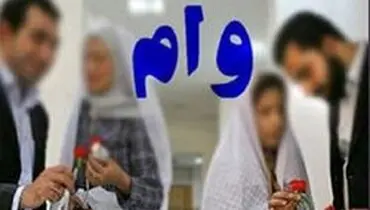سقف وام ازدواج در سال ۹۹ معادل ۳۰ میلیون تومان تعیین شد