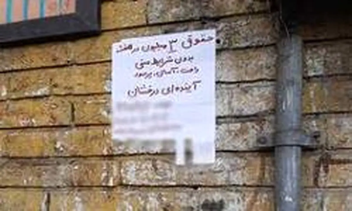 ماجرای عجیب یک آگهی با درآمد سه میلیونی در هفته!