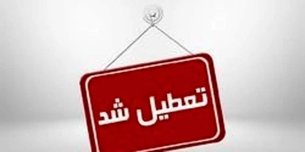 کدام مدارس فردا دوشنبه، ۱۸ آذر تعطیل هستند؟