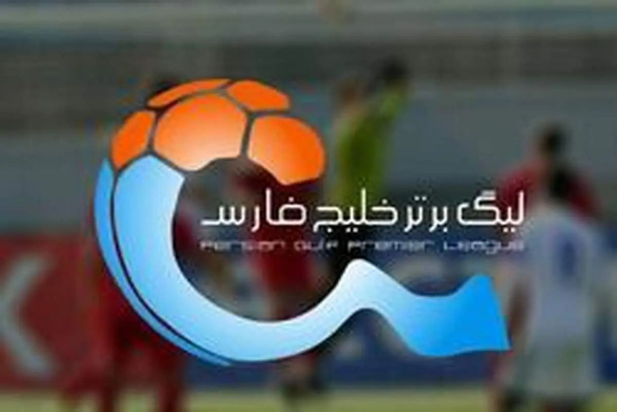 برنامه بازی های هفته چهاردهم لیگ برتر + جدول لیگ برتر فوتبال