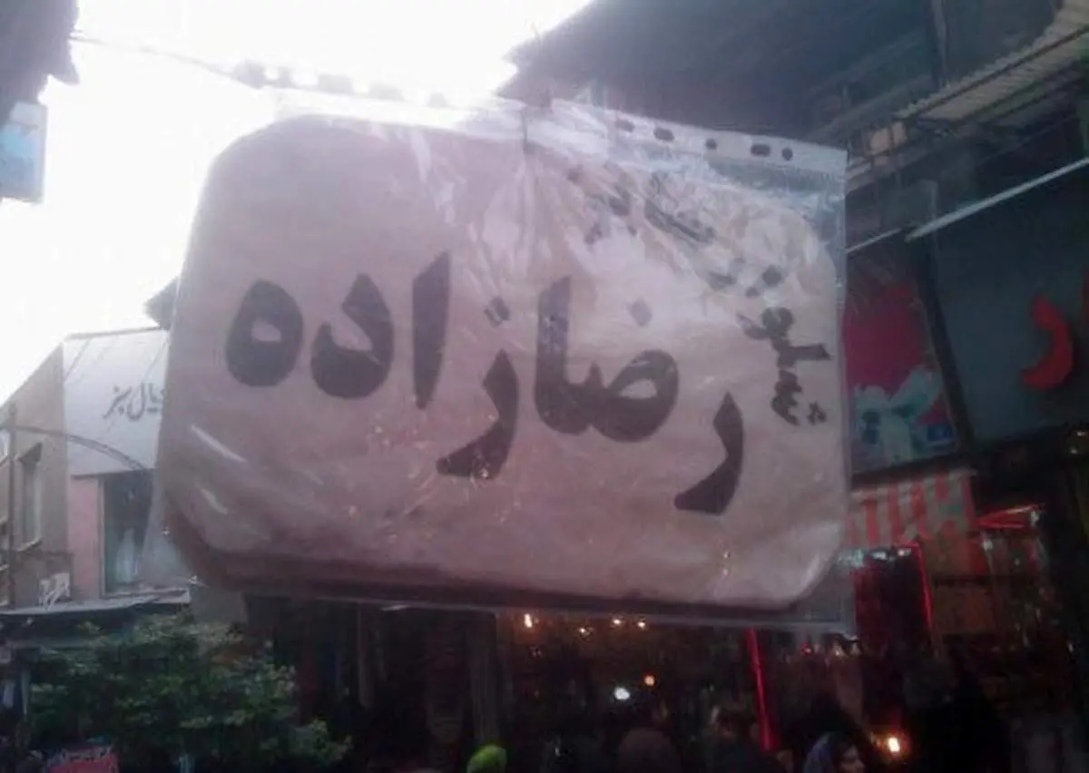 عکس: فروش شلوار "سایز رضازاده"