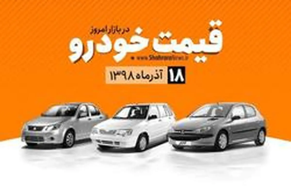 قیمت خودرو‌های داخلی و خارجی امروز ۱۸ آذر ۹۸