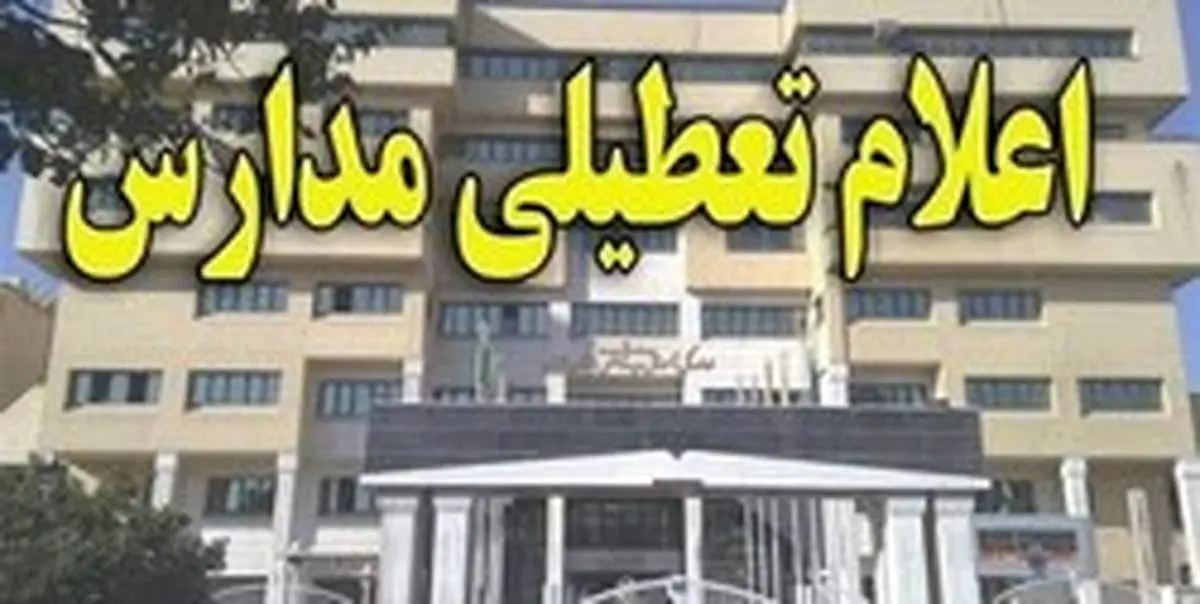 مدارس کدام استانها سه شنبه ۱۹ آذر تعطیل است؟