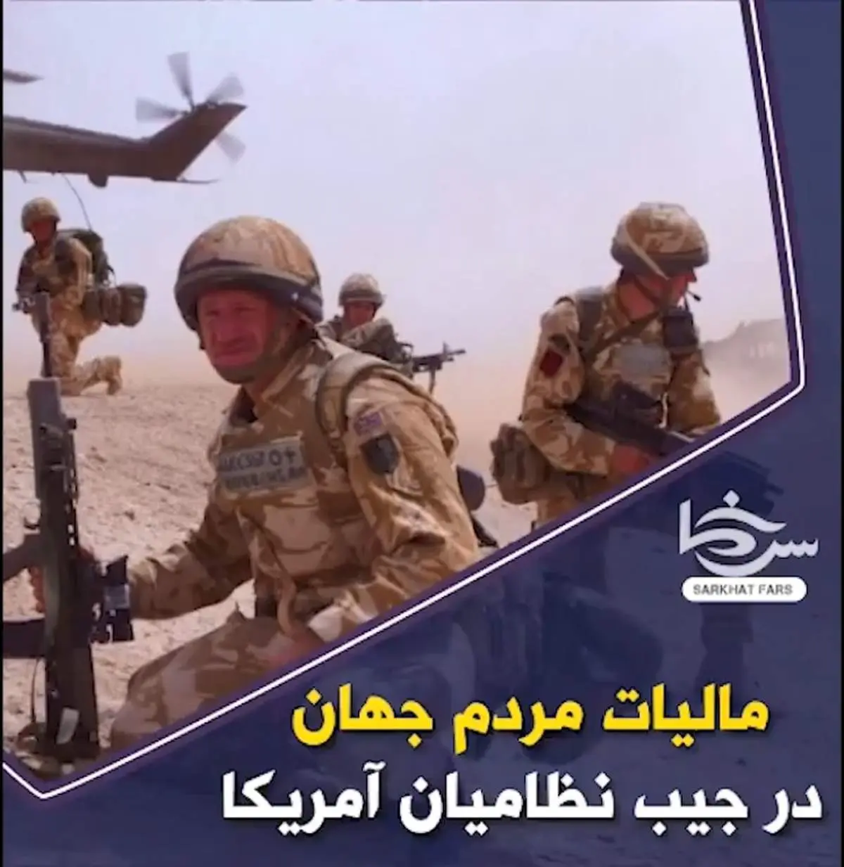 ویدیو/مالیات مردم جهان در جیب نظامیان آمریکا