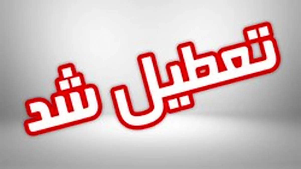 مدارس کدام استان‌ها روز چهارشنبه ۲۰ آذر ماه تعطیل است؟