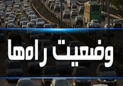 آخرین وضعیت ترافیک و تردد در جاده‌های شمالی