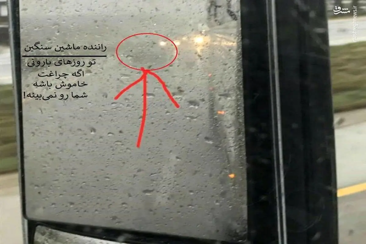 توصیه یک راننده کامیون به رانندگان در روز‌های بارانی +عکس