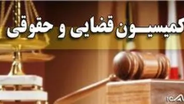 بررسی بودجه بخش قضایی کشور در لایحه بودجه ۹۹