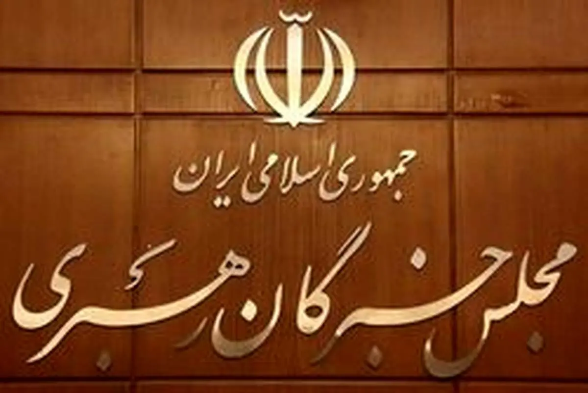 ثبت نام قطعی ۱۴ داوطلب برای انتخابات میان دورهای مجلس خبرگان رهبری
