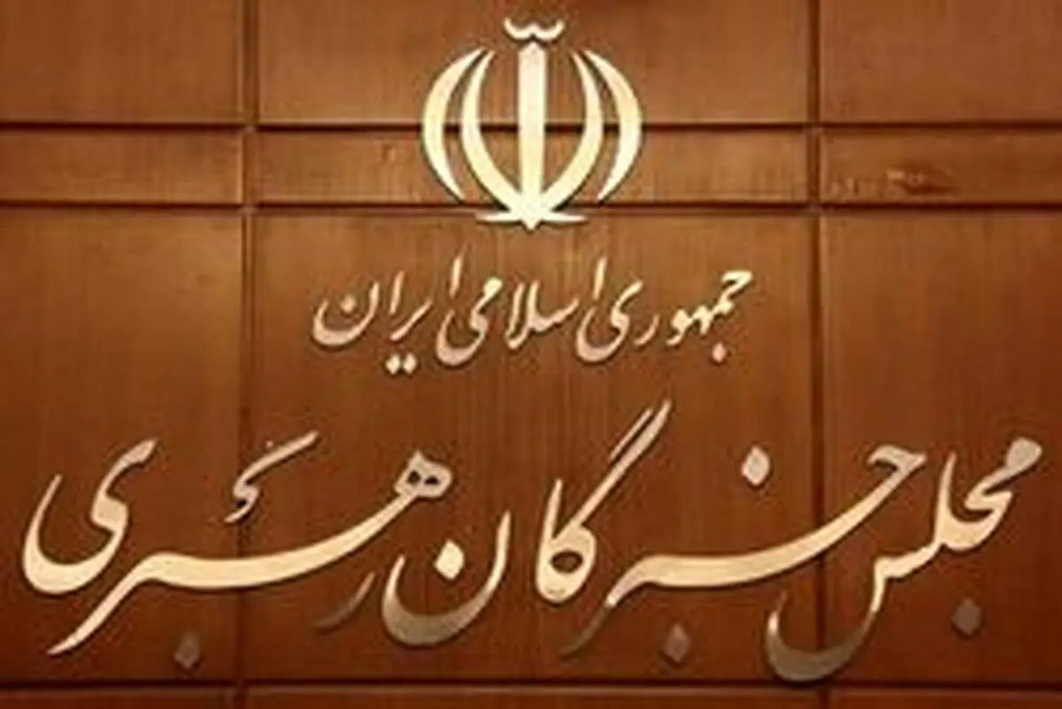 ثبت نام قطعی ۱۴ داوطلب برای انتخابات میان دوره‌ای مجلس خبرگان رهبری