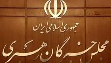 ثبت نام قطعی ۱۴ داوطلب برای انتخابات میان دوره‌ای مجلس خبرگان رهبری