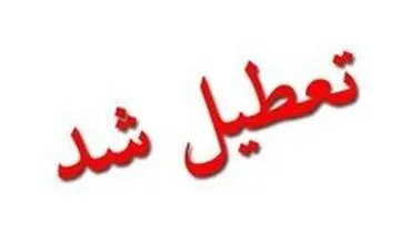 مدارس ۱۳ شهر استان خوزستان تعطیل شد