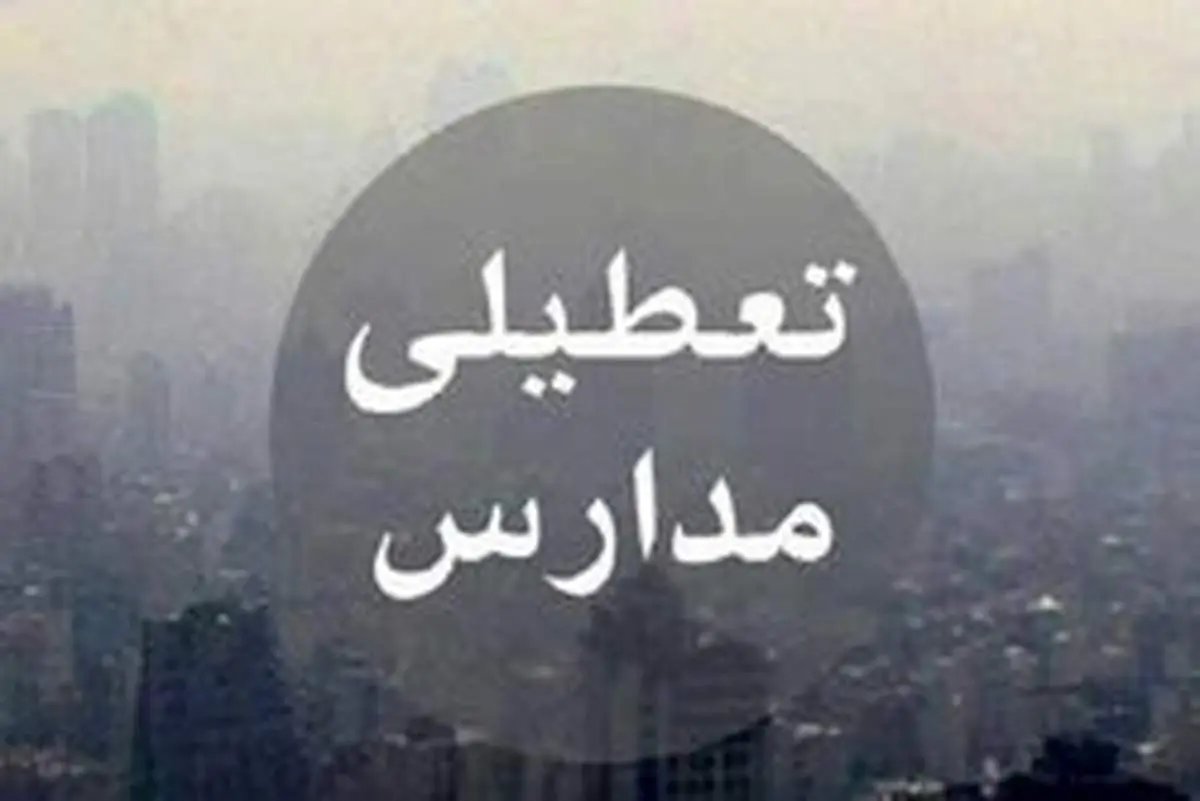 مدارس و دانشگاههای استان تهران سهشنبه تعطیل است