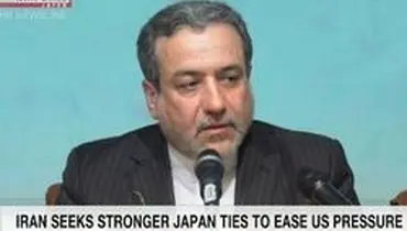 تلویزیون ژاپن: ایران به تقویت روابط اقتصادی با ژاپن امید دارد