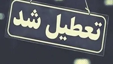 تعطیلی مدارس خرمشهر