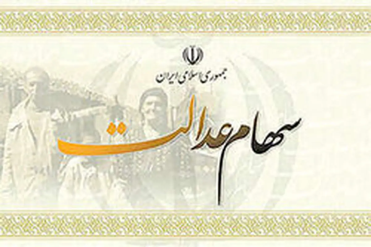 شروع واریز سود سهام عدالت از ابتدای بهمن امسال