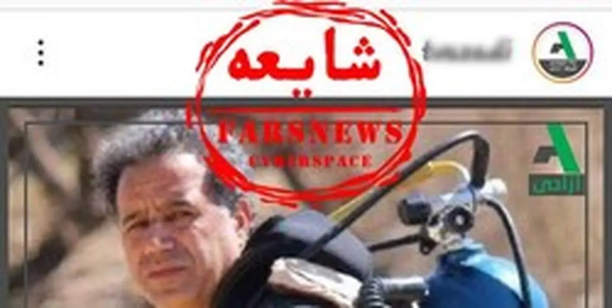 شایعه دستگیری غواص معروف در سدکرج